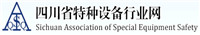 四川省特種設(shè)備行業(yè)網(wǎng)